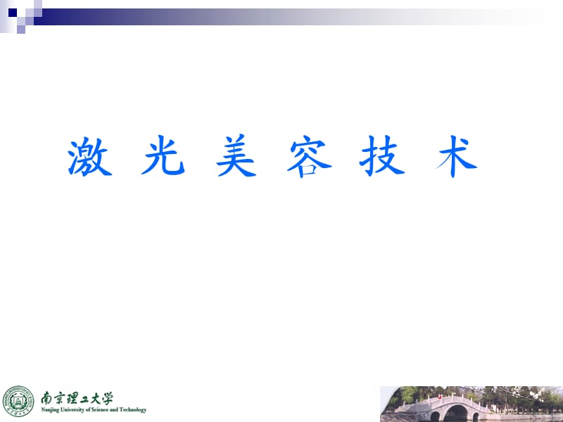 《激光美容技术》PPT课件.ppt_第1页