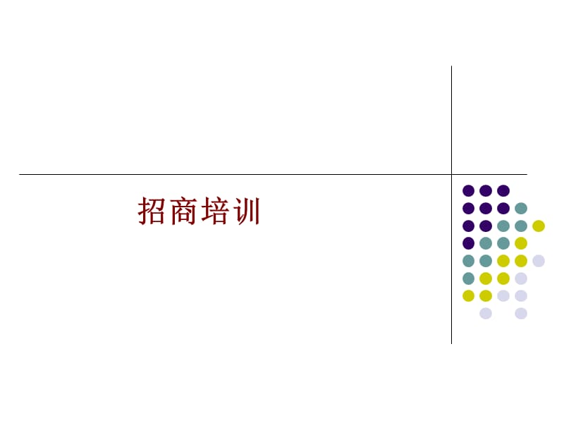 《招商人员培训》PPT课件.ppt_第1页