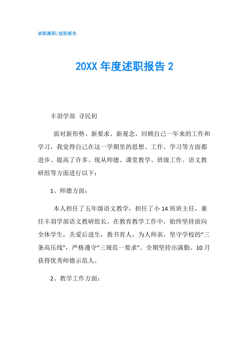 20XX年度述职报告2.doc_第1页