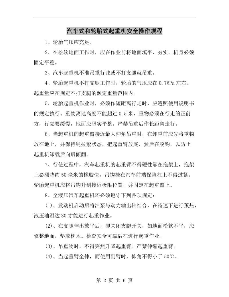 汽车式和轮胎式起重机安全操作规程.doc_第2页