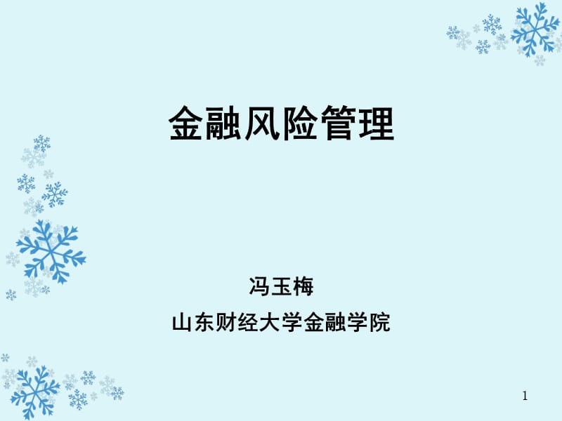 金融风险管理第二章.ppt_第1页