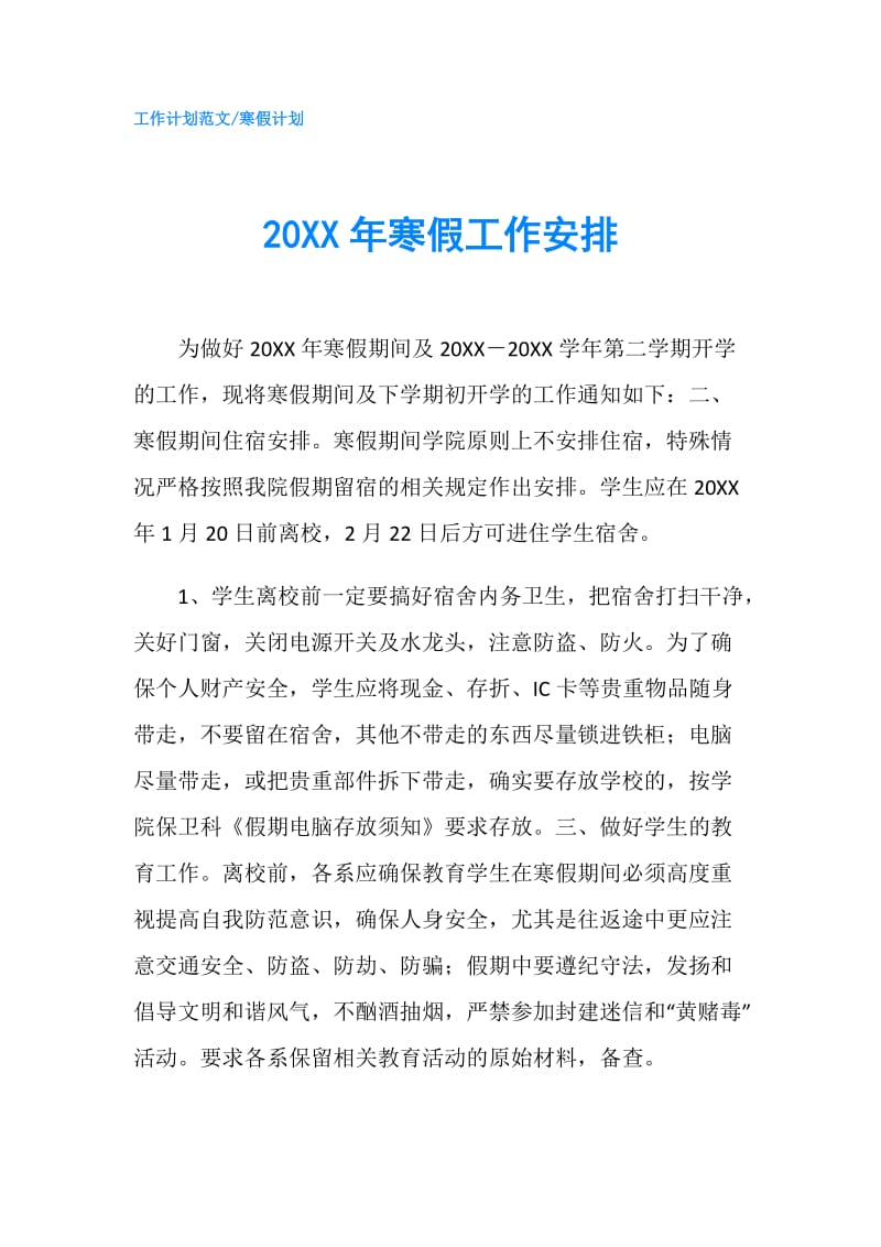 20XX年寒假工作安排.doc_第1页