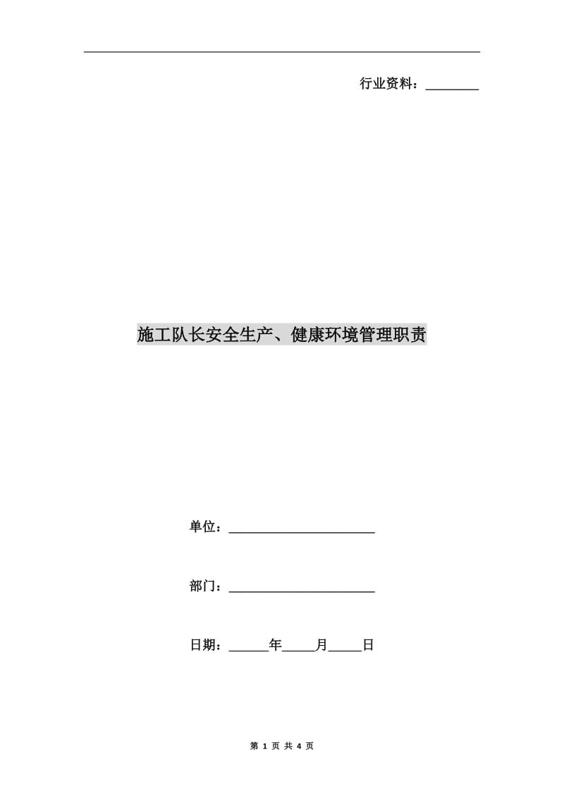 施工队长安全生产、健康环境管理职责.doc_第1页