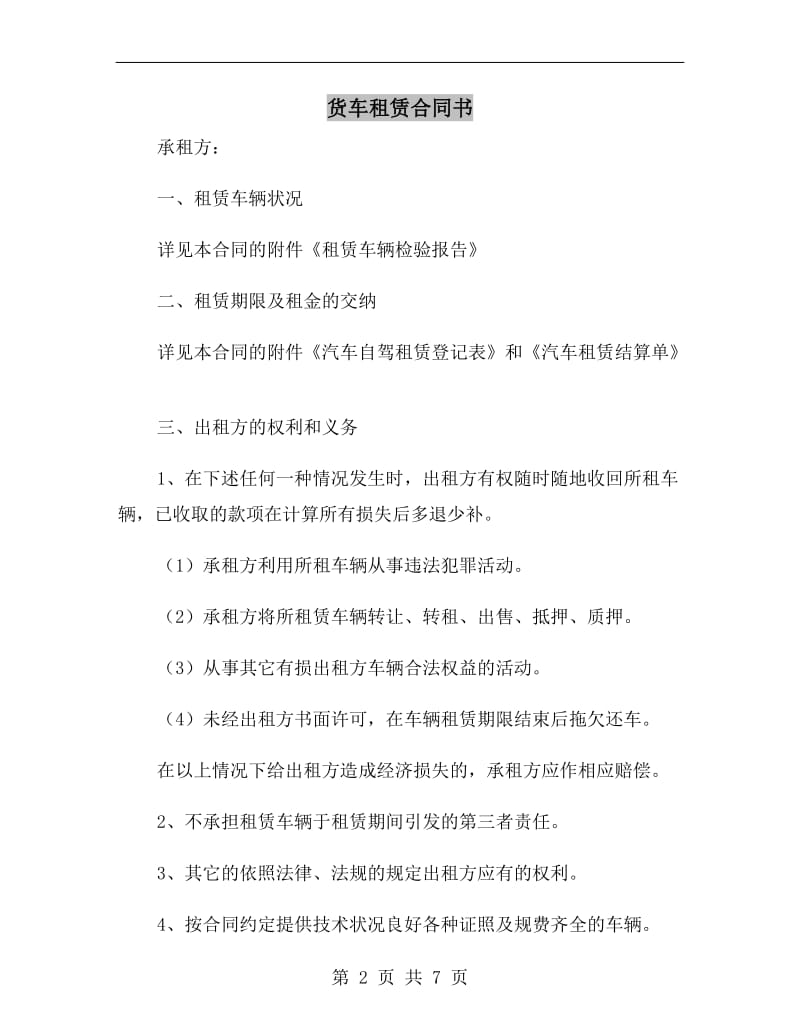 货车租赁合同书.doc_第2页