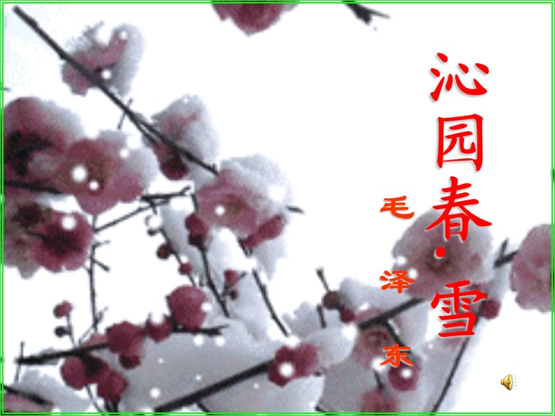 沁园春.雪诗朗诵背景及配乐.ppt_第1页