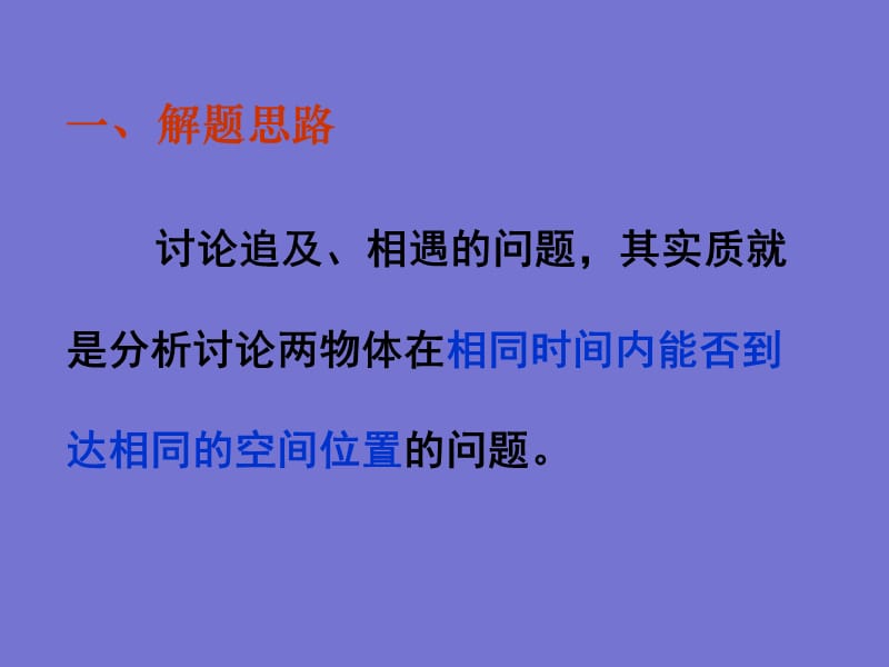 高一物理必修一《追及与相遇问题》(课件)共29张.ppt_第1页