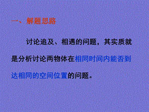 高一物理必修一《追及與相遇問題》(課件)共29張.ppt