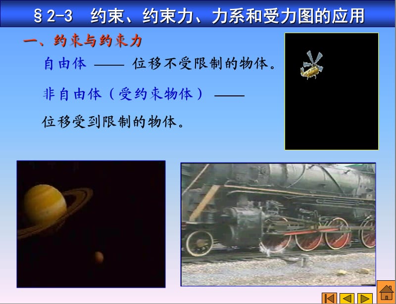 约束、约束力、力系、受力图.ppt_第1页