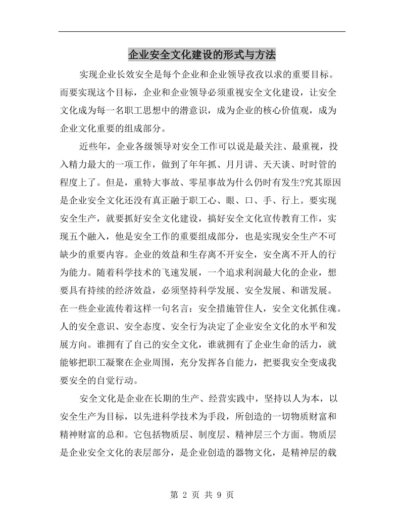 企业安全文化建设的形式与方法.doc_第2页