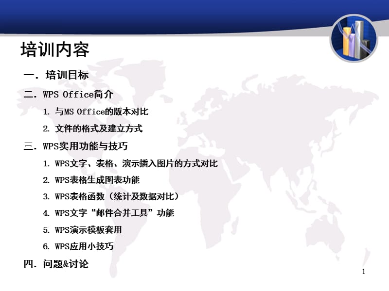 WPS—Office办公软件应用技巧培训.ppt_第1页