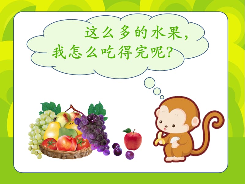 幼儿园小班数学课件-甜甜的水果.ppt_第3页