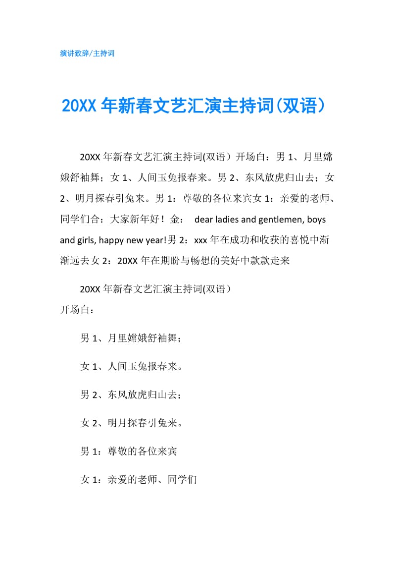 20XX年新春文艺汇演主持词(双语）.doc_第1页