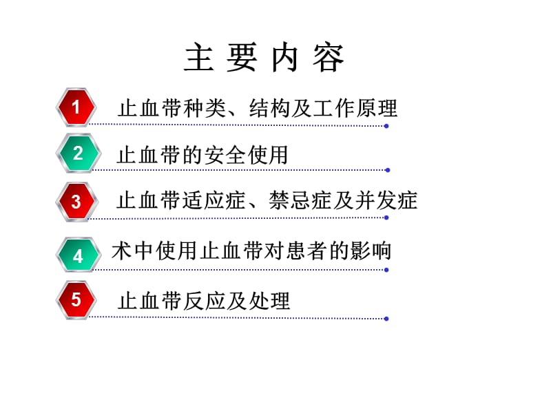 术中使用止血带对患者的影响.ppt_第2页