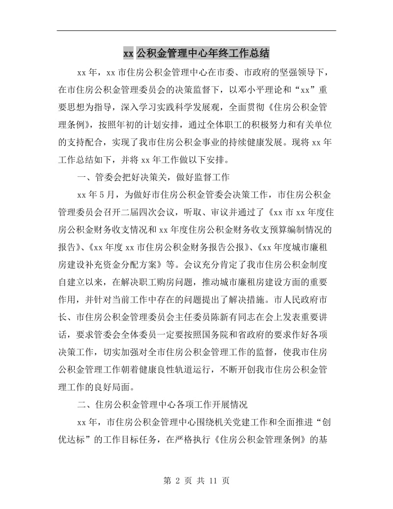 xx公积金管理中心年终工作总结.doc_第2页