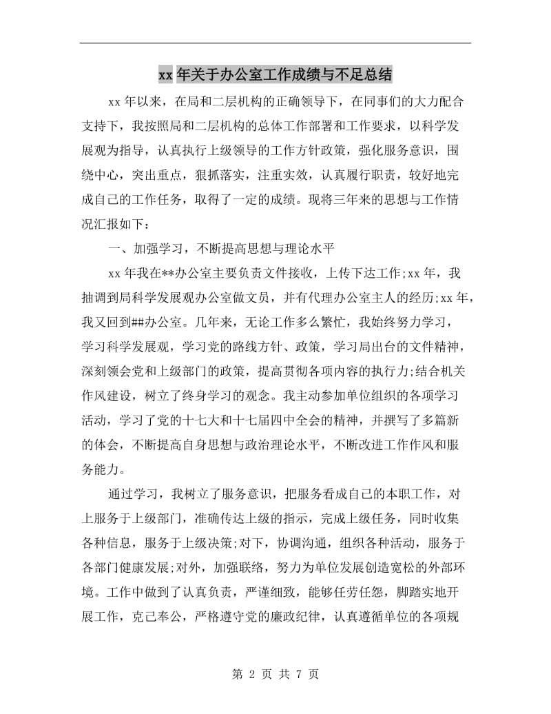 xx年关于办公室工作成绩与不足总结.doc_第2页