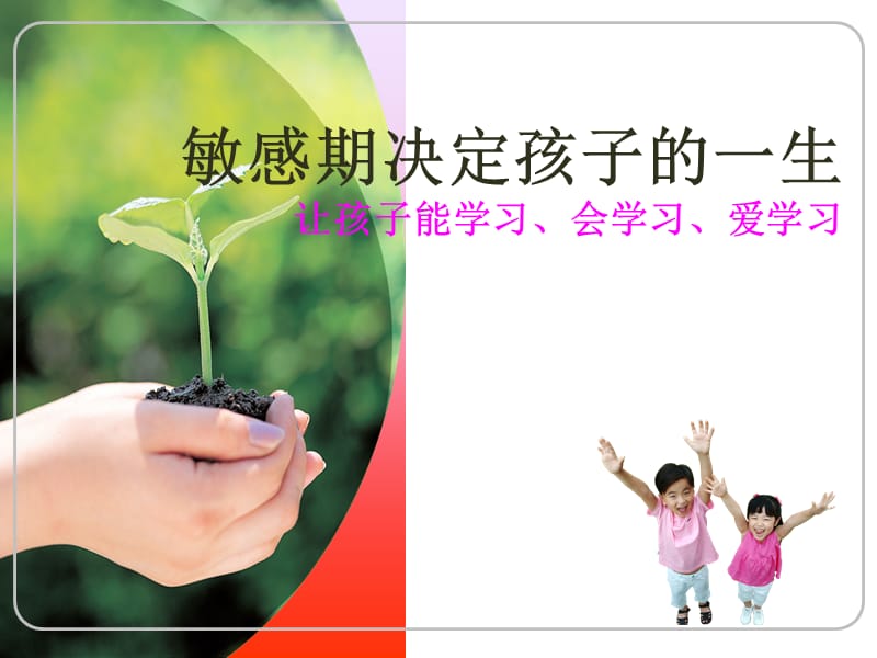 敏感期决定孩子的一生.ppt_第1页