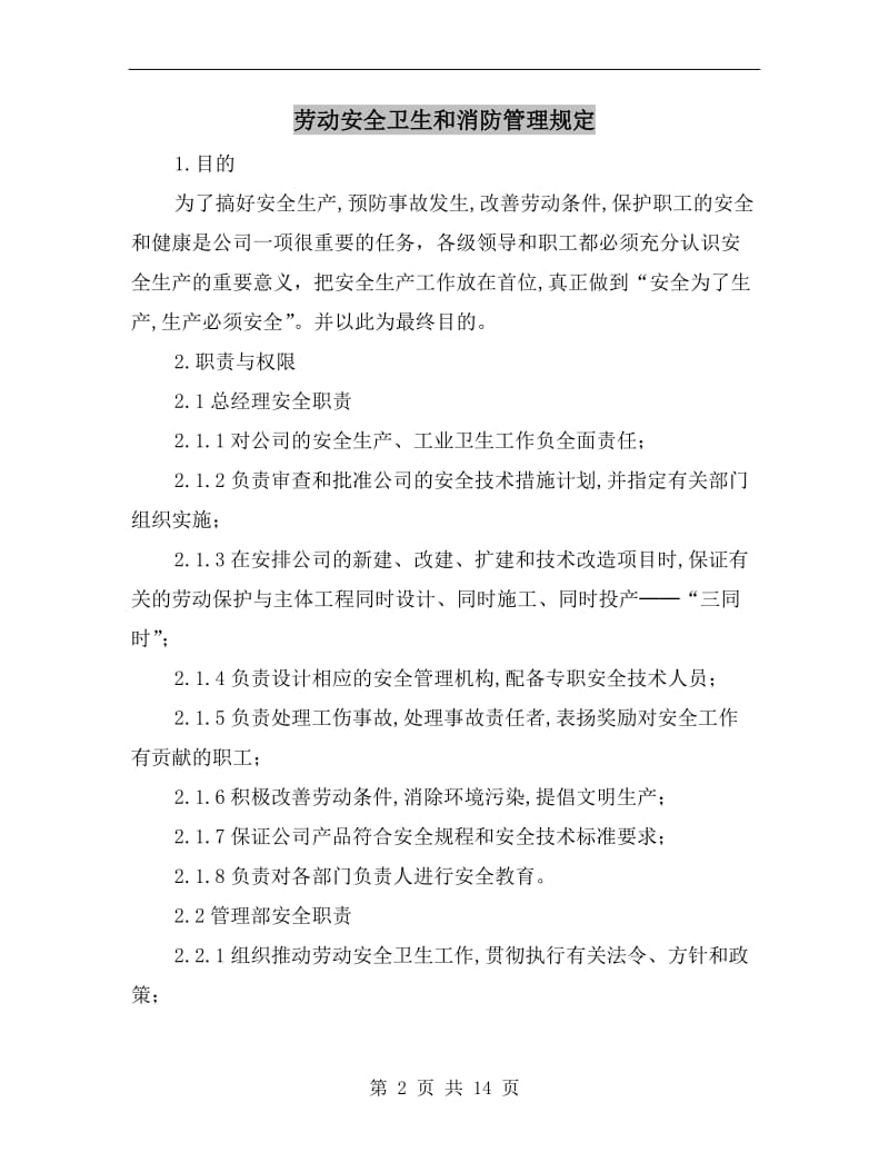 劳动安全卫生和消防管理规定.doc_第2页