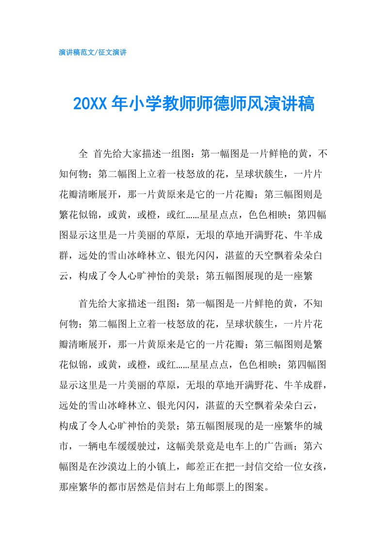 20XX年小学教师师德师风演讲稿.doc_第1页