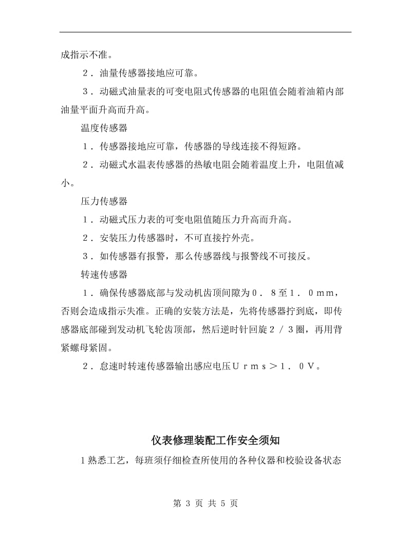 仪表、传感器使用注意事项和常见故障.doc_第3页