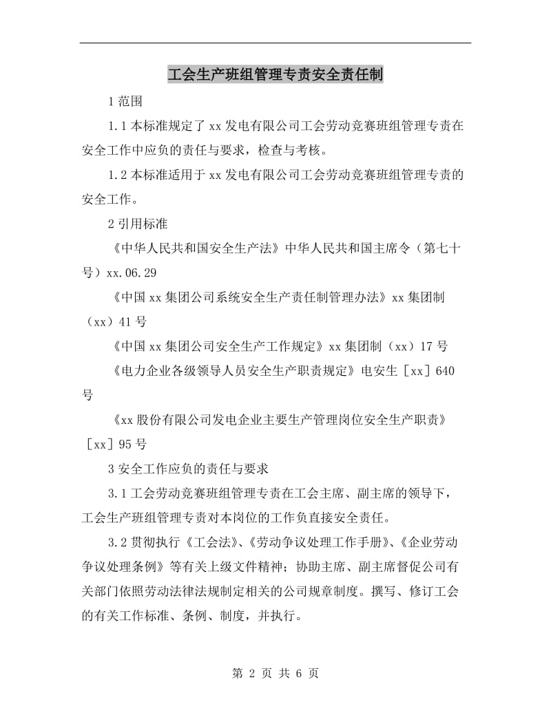 工会生产班组管理专责安全责任制.doc_第2页