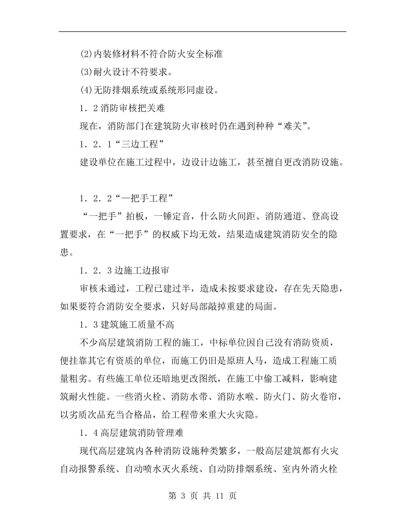 高层建筑中的火烟控制综述.doc_第3页