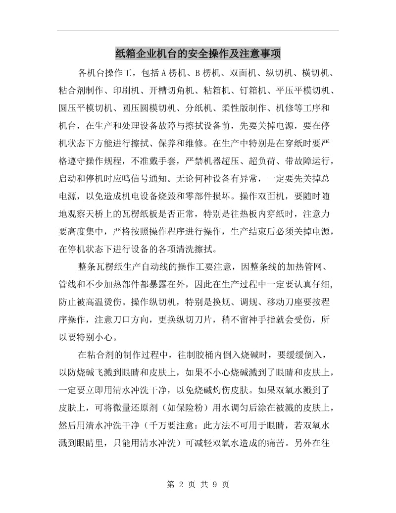 纸箱企业机台的安全操作及注意事项.doc_第2页