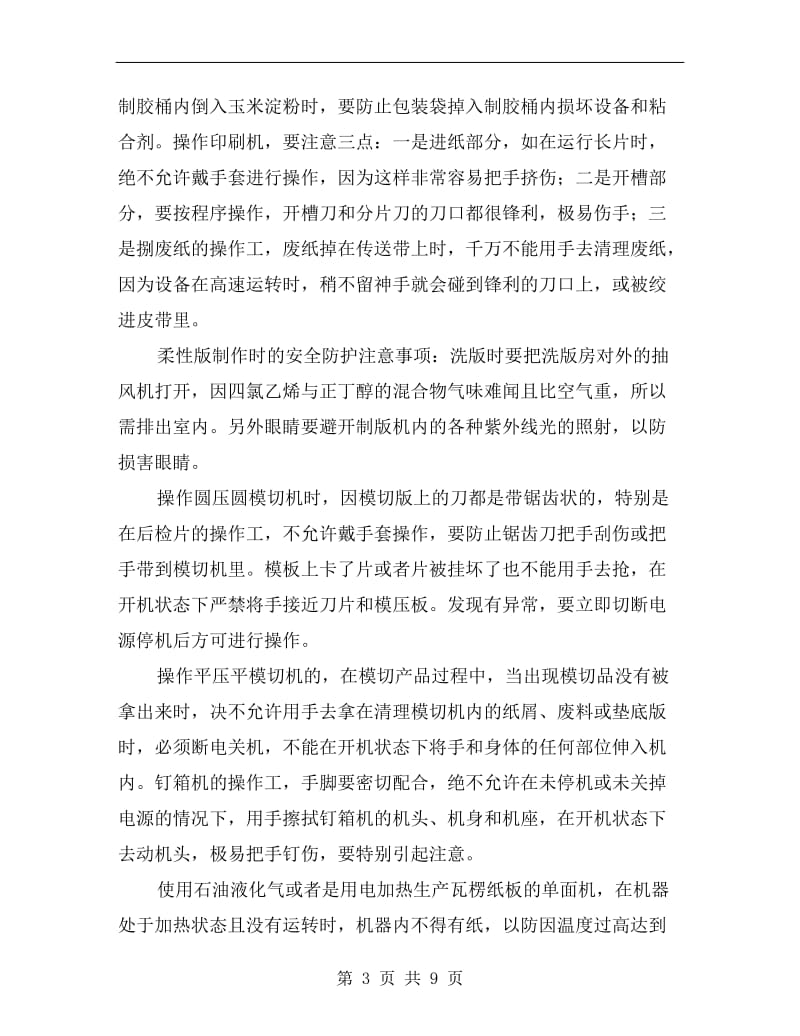 纸箱企业机台的安全操作及注意事项.doc_第3页