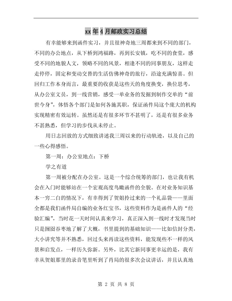 xx年4月邮政实习总结.doc_第2页