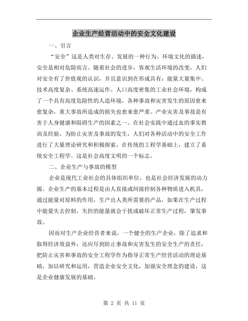 企业生产经营活动中的安全文化建设.doc_第2页