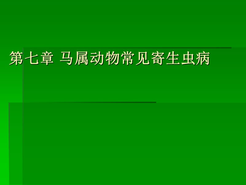 马属动物常见寄生虫病.ppt_第1页