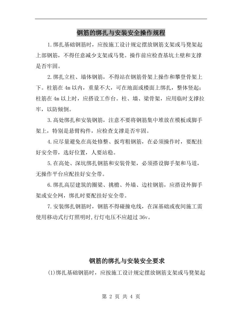 钢筋的绑扎与安装安全操作规程.doc_第2页