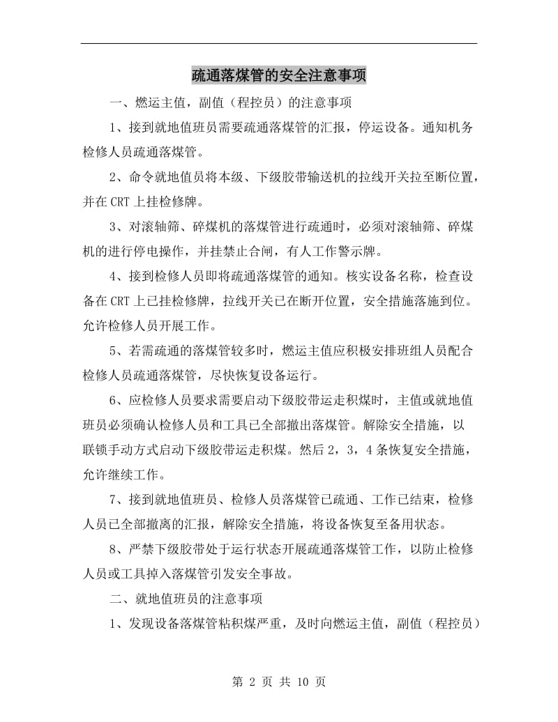 疏通落煤管的安全注意事项.doc_第2页