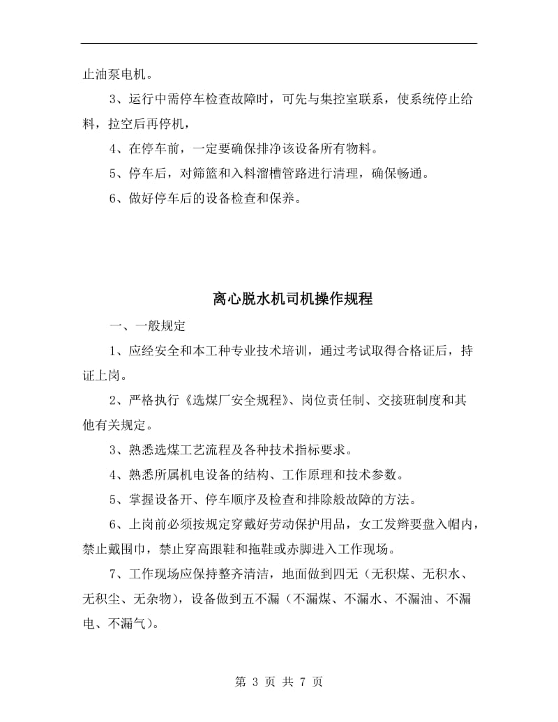 离心脱水机司机安全技术操作规程.doc_第3页