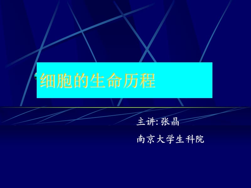 生物竞赛南京大学夏令营细胞课件_第1页