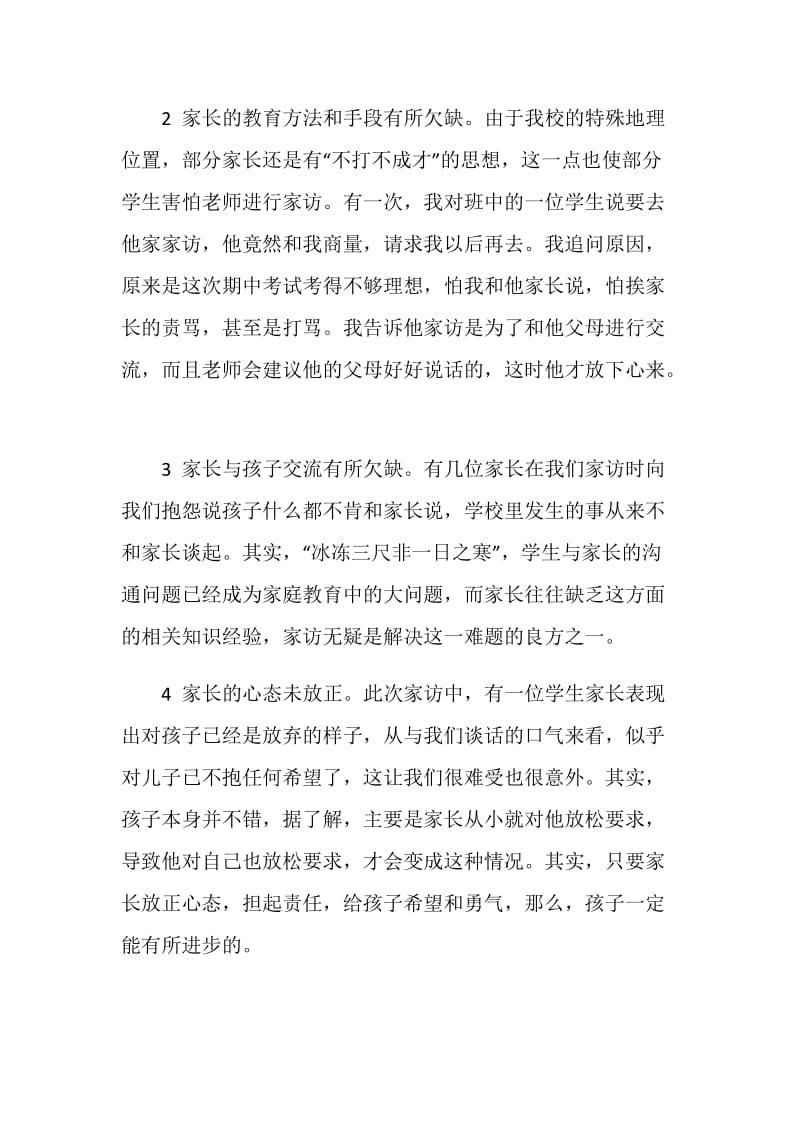 20XX年小学教师家访总结.doc_第2页