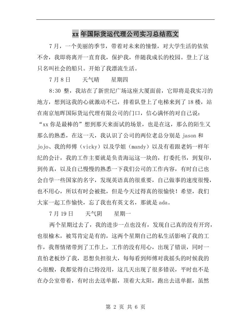 xx年国际货运代理公司实习总结范文.doc_第2页