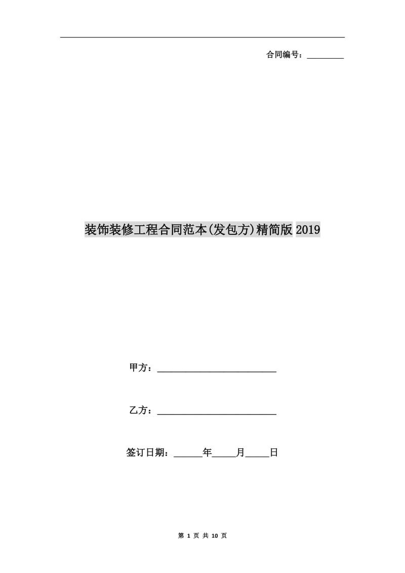 装饰装修工程合同范本(发包方)精简版2019.doc_第1页