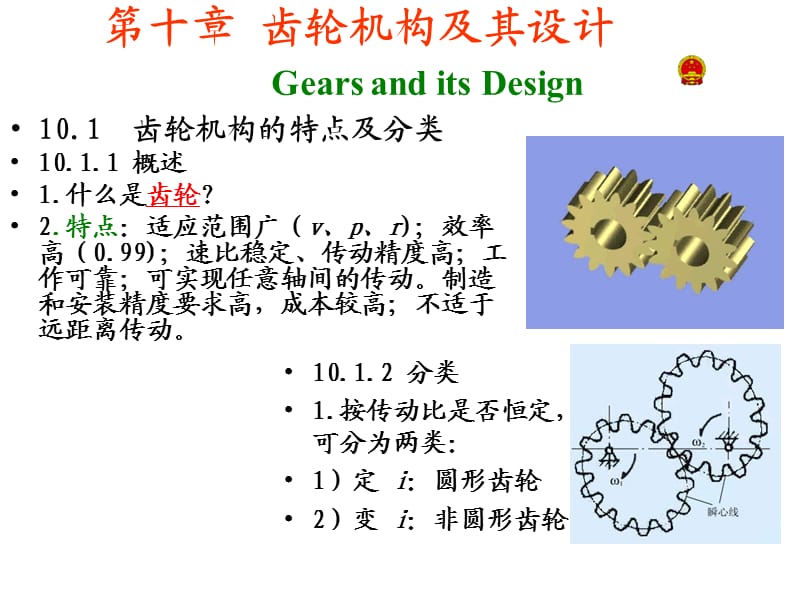机械原理(第七版)优秀课件-第十章齿轮机构及其设计.ppt_第1页