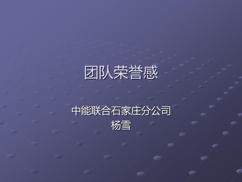 《团队荣誉感》PPT课件.ppt_第1页