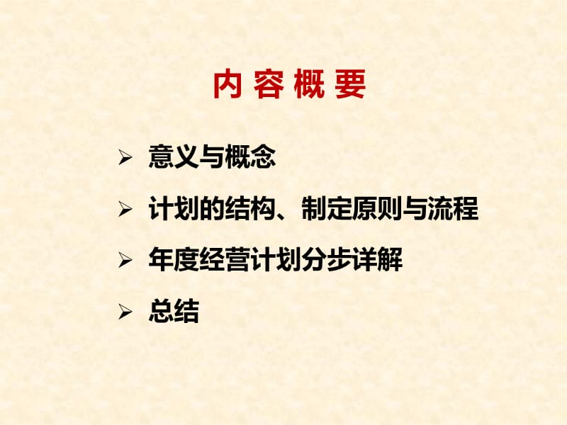 详解制定年度经营计划.ppt_第3页