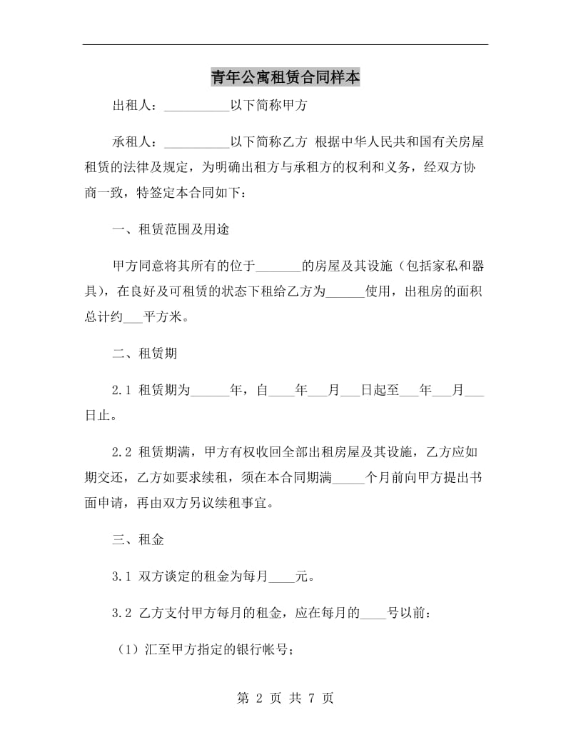 青年公寓租赁合同样本.doc_第2页