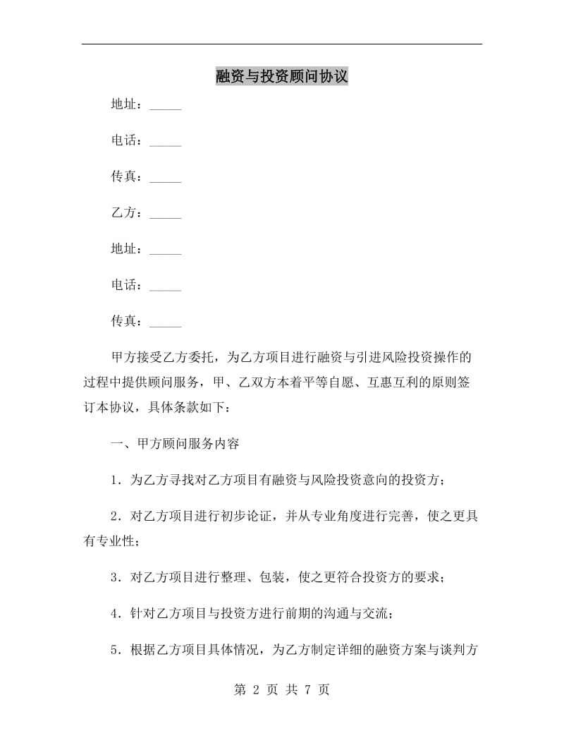 融资与投资顾问协议.doc_第2页