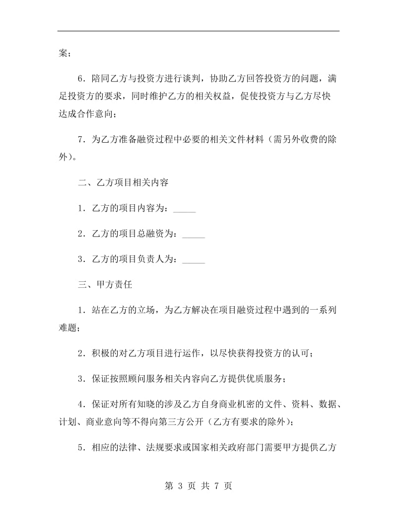 融资与投资顾问协议.doc_第3页