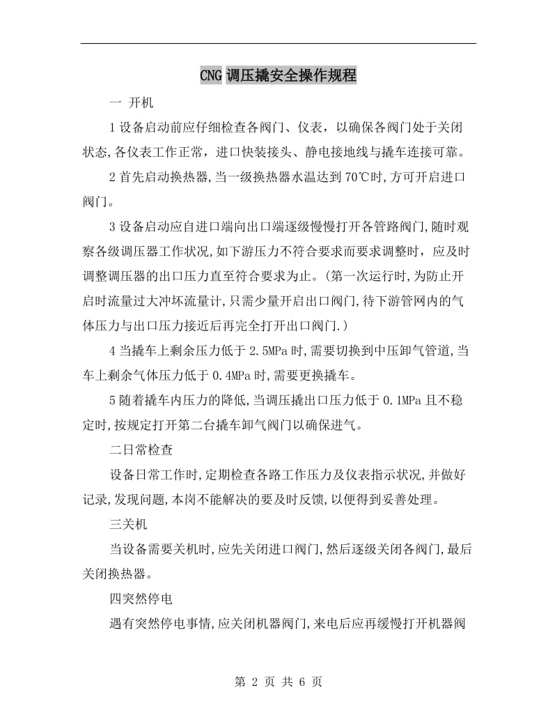 CNG调压撬安全操作规程.doc_第2页