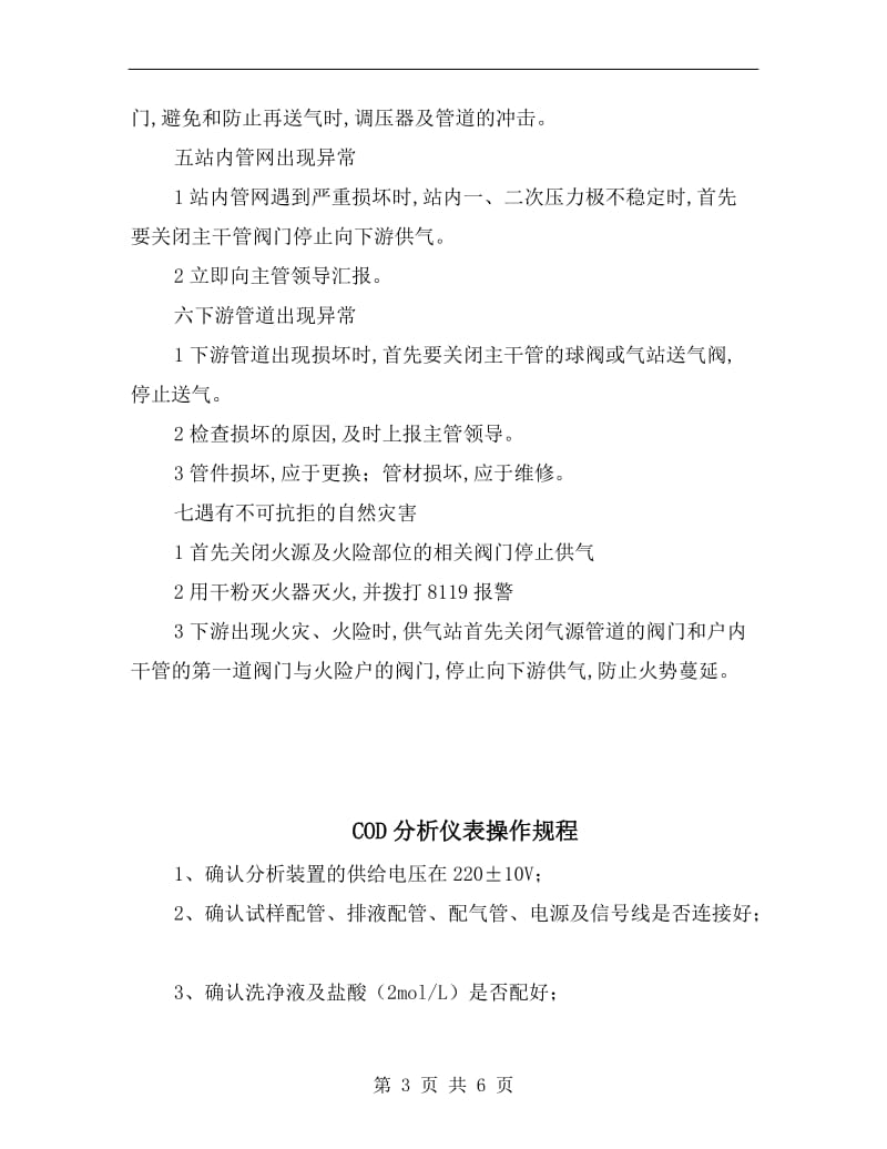 CNG调压撬安全操作规程.doc_第3页