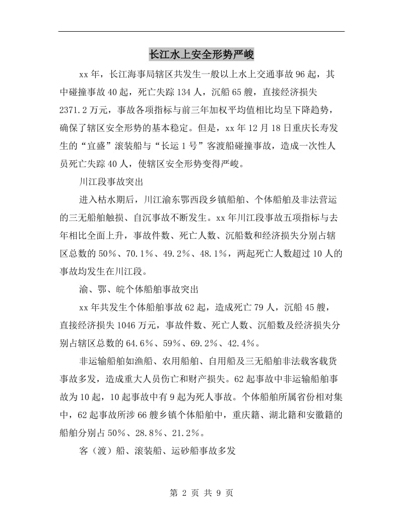 长江水上安全形势严峻.doc_第2页