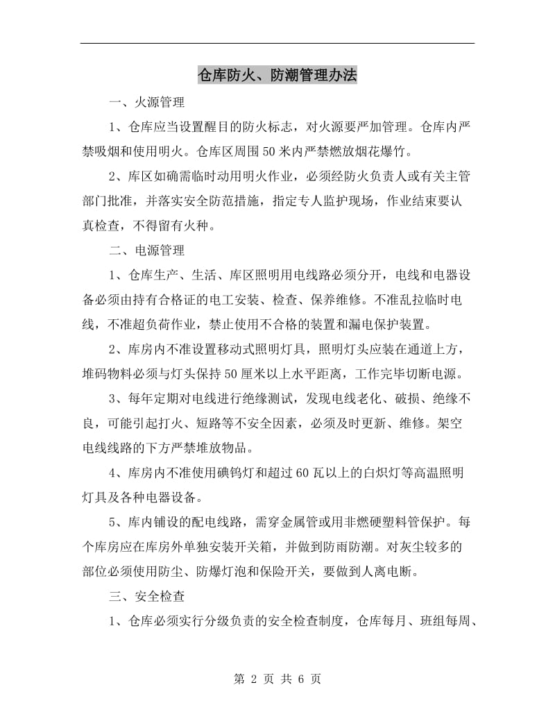 仓库防火、防潮管理办法.doc_第2页