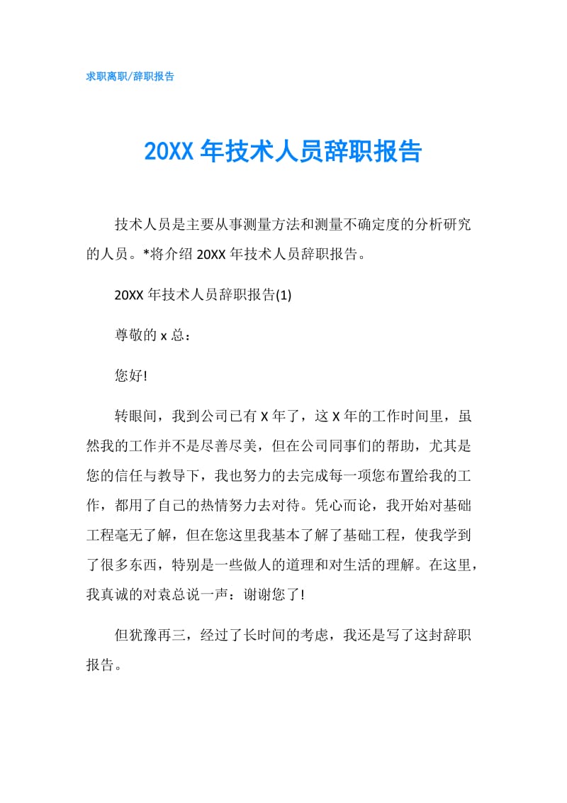 20XX年技术人员辞职报告.doc_第1页