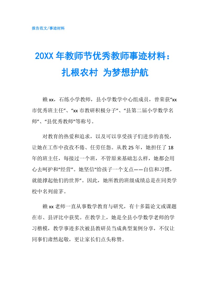 20XX年教师节优秀教师事迹材料：扎根农村 为梦想护航.doc_第1页