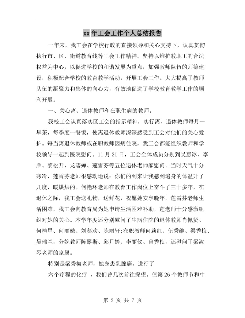 xx年工会工作个人总结报告.doc_第2页